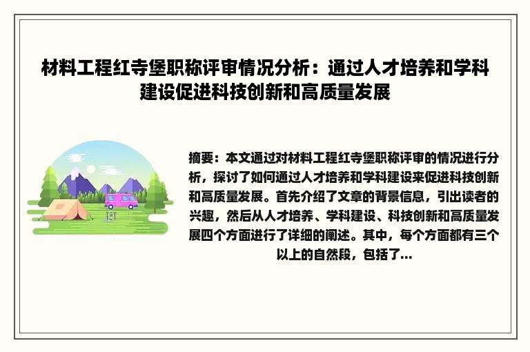 材料工程红寺堡职称评审情况分析：通过人才培养和学科建设促进科技创新和高质量发展