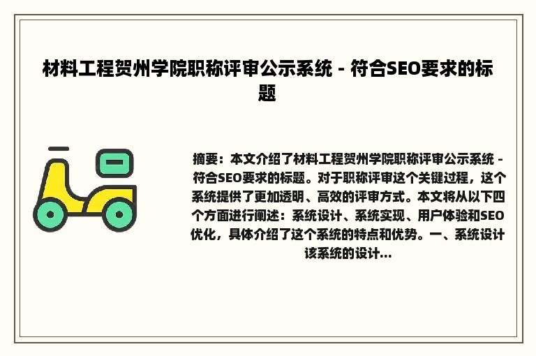 材料工程贺州学院职称评审公示系统 - 符合SEO要求的标题