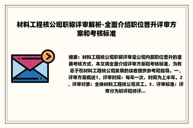 材料工程核公司职称评审解析-全面介绍职位晋升评审方案和考核标准