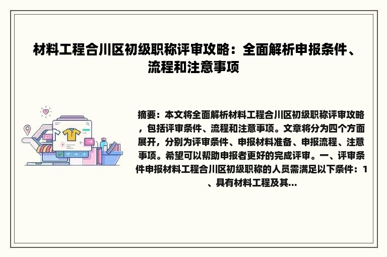 材料工程合川区初级职称评审攻略：全面解析申报条件、流程和注意事项