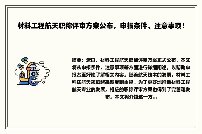 材料工程航天职称评审方案公布，申报条件、注意事项！