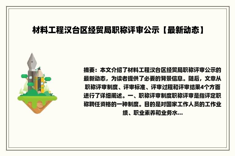 材料工程汉台区经贸局职称评审公示【最新动态】