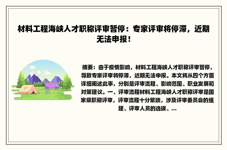 材料工程海峡人才职称评审暂停：专家评审将停滞，近期无法申报！