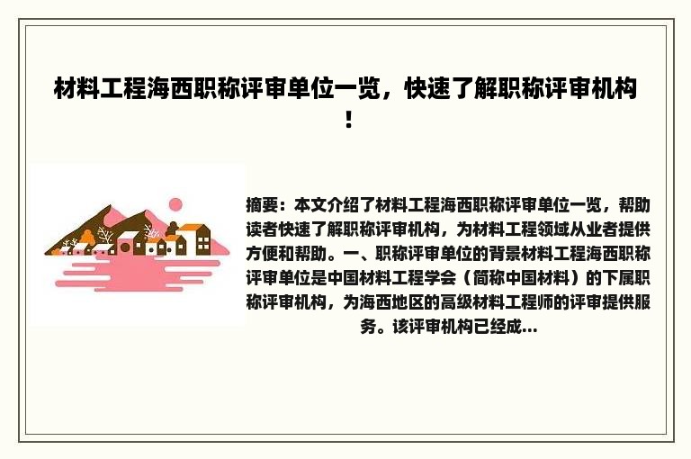 材料工程海西职称评审单位一览，快速了解职称评审机构！