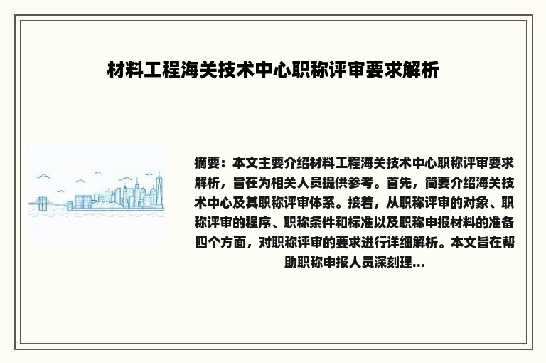 材料工程海关技术中心职称评审要求解析