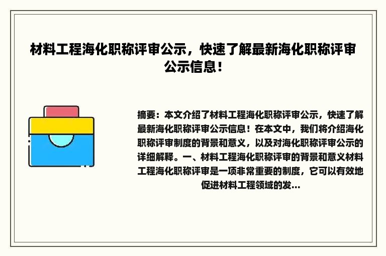 材料工程海化职称评审公示，快速了解最新海化职称评审公示信息！