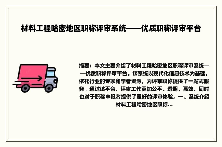 材料工程哈密地区职称评审系统——优质职称评审平台