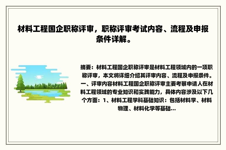 材料工程国企职称评审，职称评审考试内容、流程及申报条件详解。