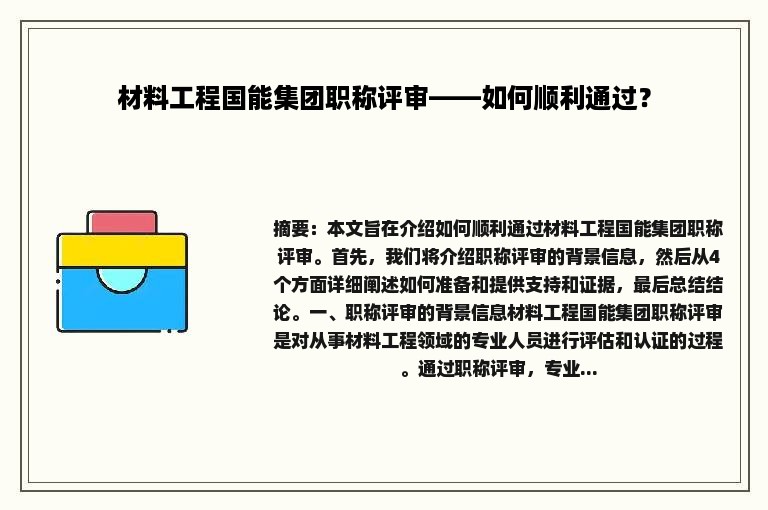 材料工程国能集团职称评审——如何顺利通过？