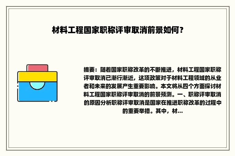 材料工程国家职称评审取消前景如何？