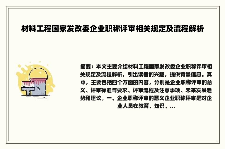 材料工程国家发改委企业职称评审相关规定及流程解析