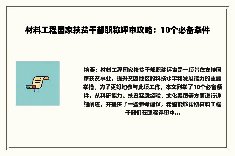 材料工程国家扶贫干部职称评审攻略：10个必备条件