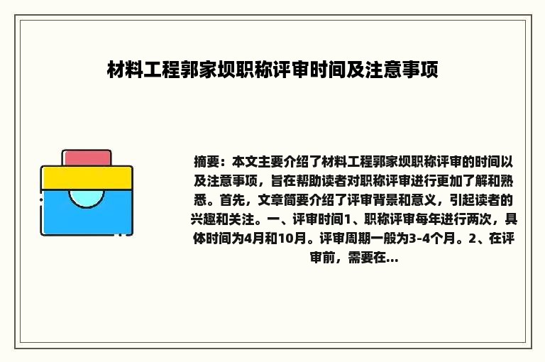 材料工程郭家坝职称评审时间及注意事项