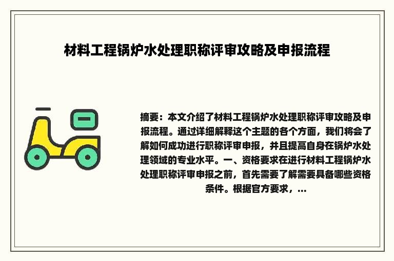 材料工程锅炉水处理职称评审攻略及申报流程