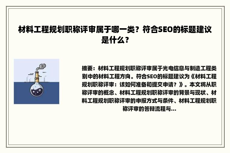 材料工程规划职称评审属于哪一类？符合SEO的标题建议是什么？