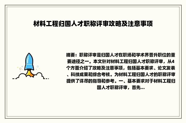 材料工程归国人才职称评审攻略及注意事项