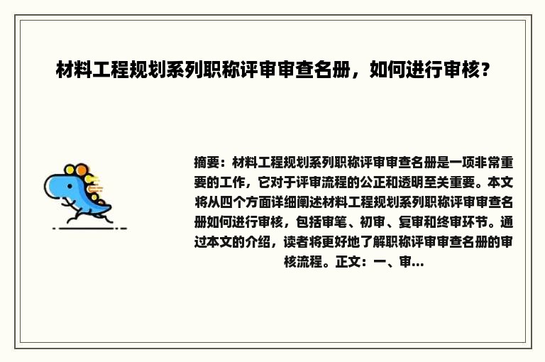 材料工程规划系列职称评审审查名册，如何进行审核？