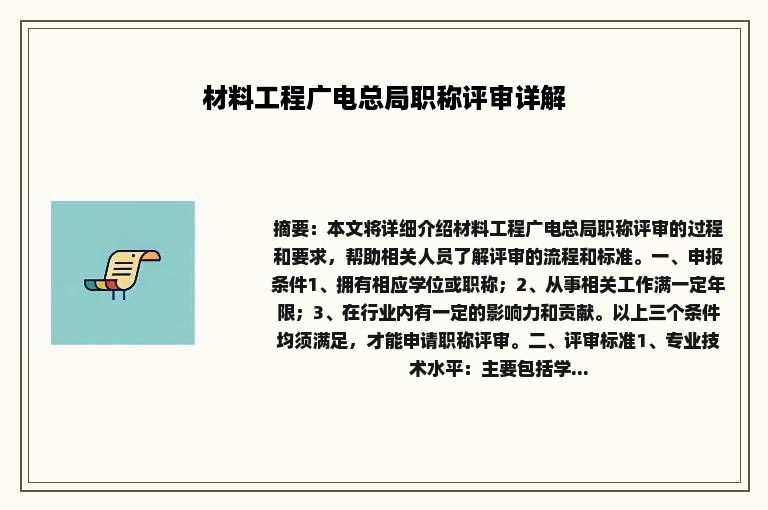 材料工程广电总局职称评审详解