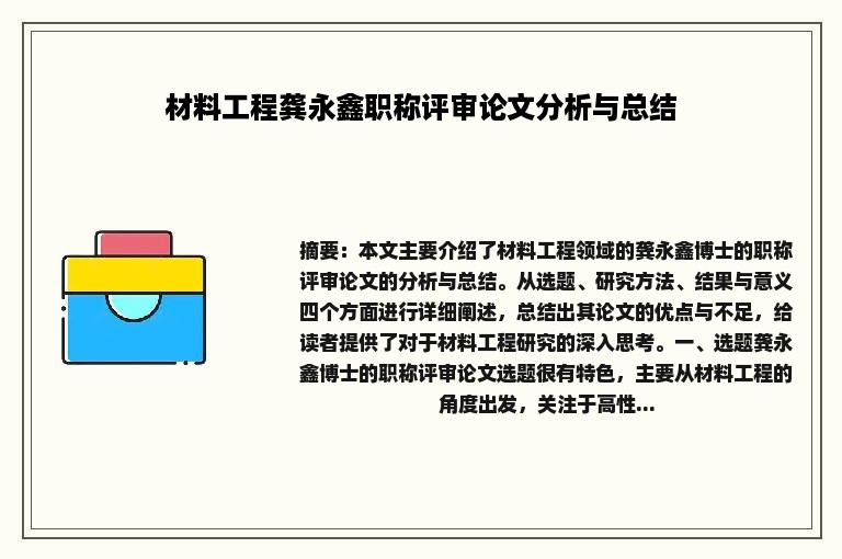 材料工程龚永鑫职称评审论文分析与总结