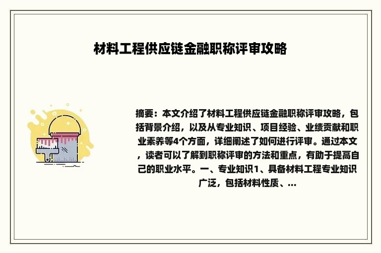 材料工程供应链金融职称评审攻略