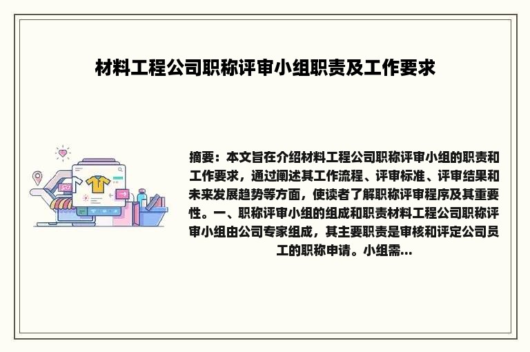 材料工程公司职称评审小组职责及工作要求