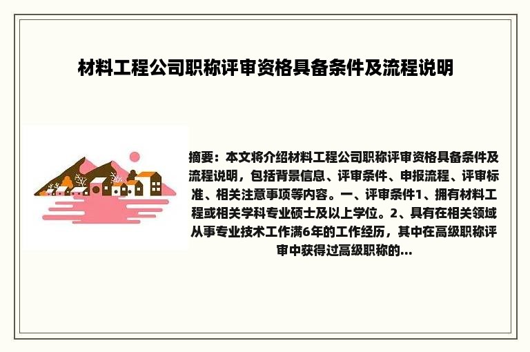 材料工程公司职称评审资格具备条件及流程说明