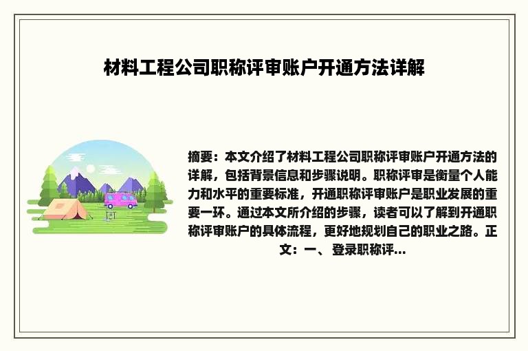 材料工程公司职称评审账户开通方法详解