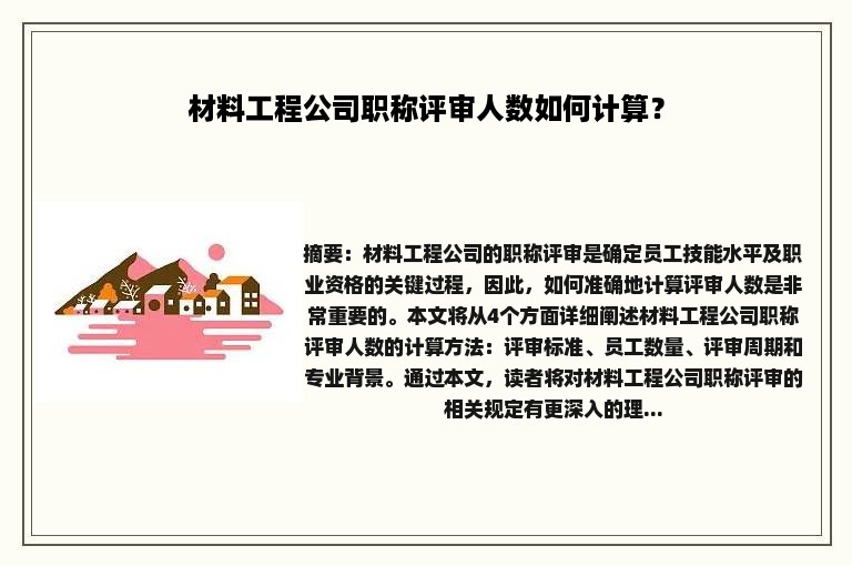 材料工程公司职称评审人数如何计算？