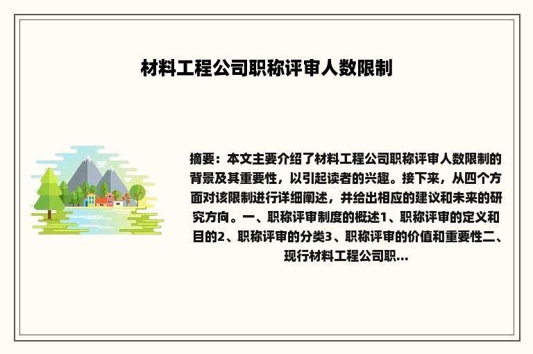 材料工程公司职称评审人数限制