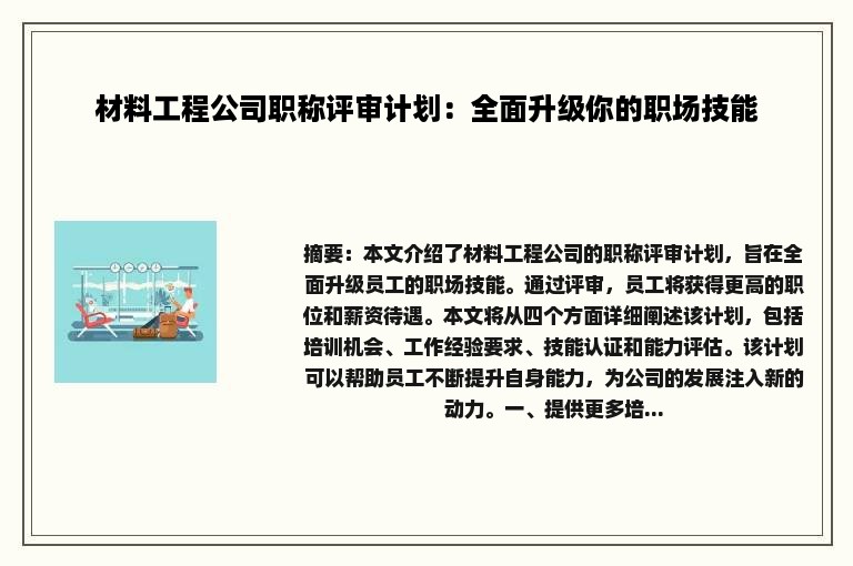 材料工程公司职称评审计划：全面升级你的职场技能