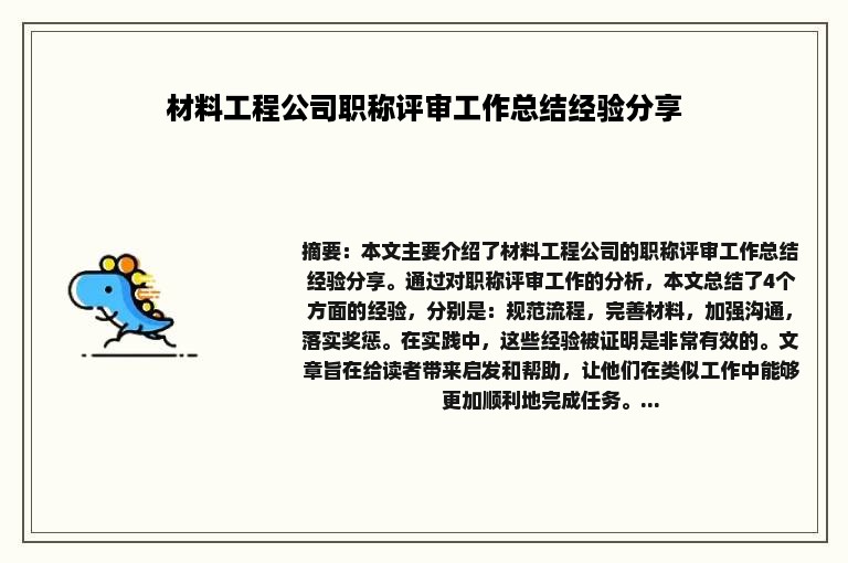 材料工程公司职称评审工作总结经验分享