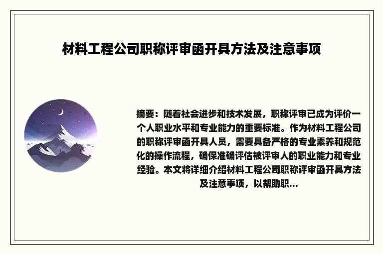 材料工程公司职称评审函开具方法及注意事项