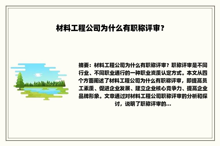 材料工程公司为什么有职称评审？