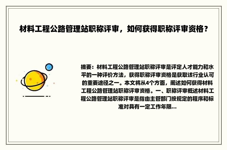 材料工程公路管理站职称评审，如何获得职称评审资格？