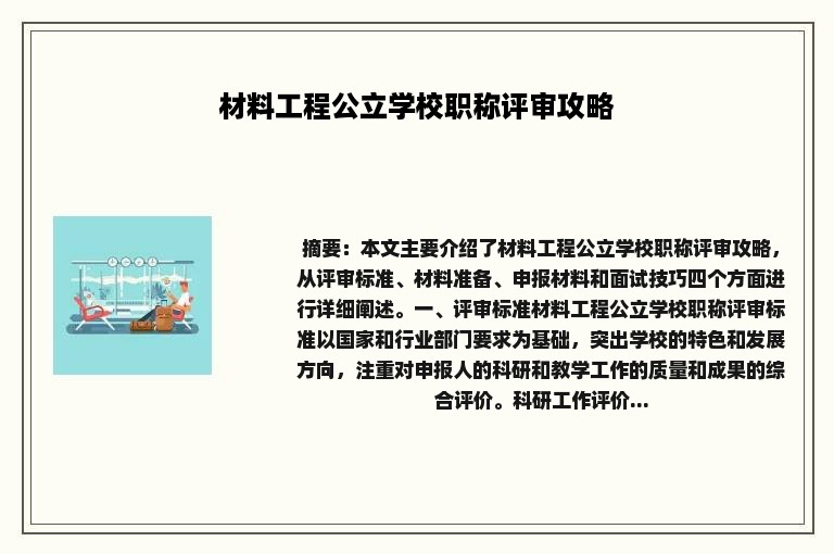 材料工程公立学校职称评审攻略