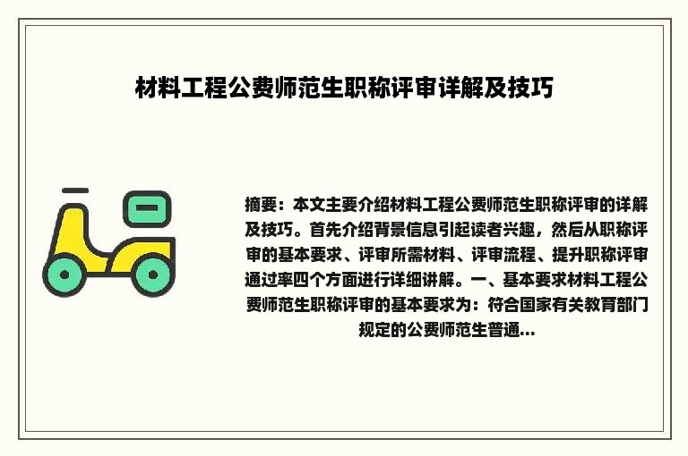 材料工程公费师范生职称评审详解及技巧