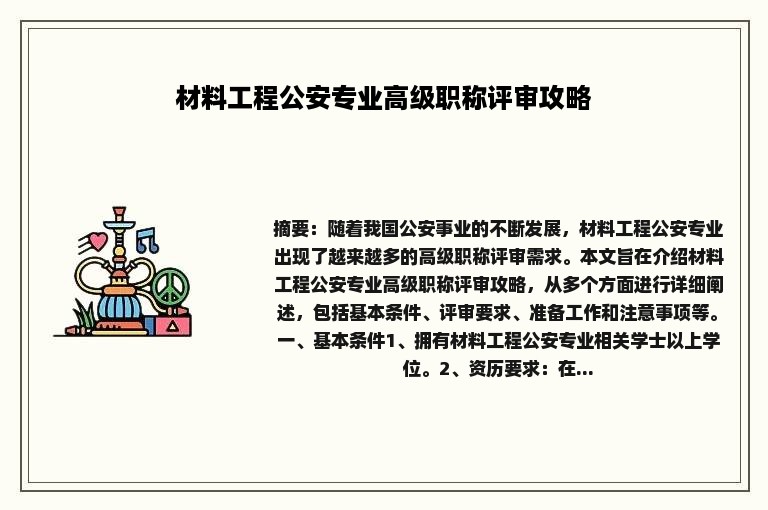 材料工程公安专业高级职称评审攻略