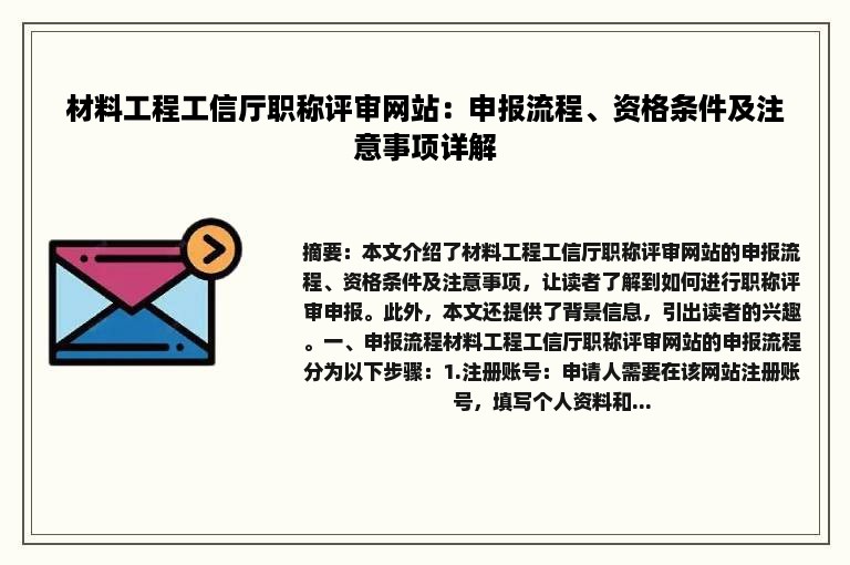 材料工程工信厅职称评审网站：申报流程、资格条件及注意事项详解