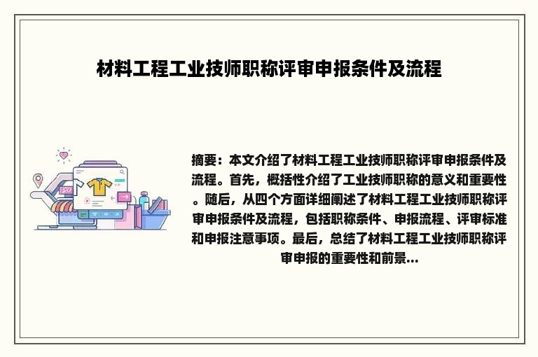 材料工程工业技师职称评审申报条件及流程