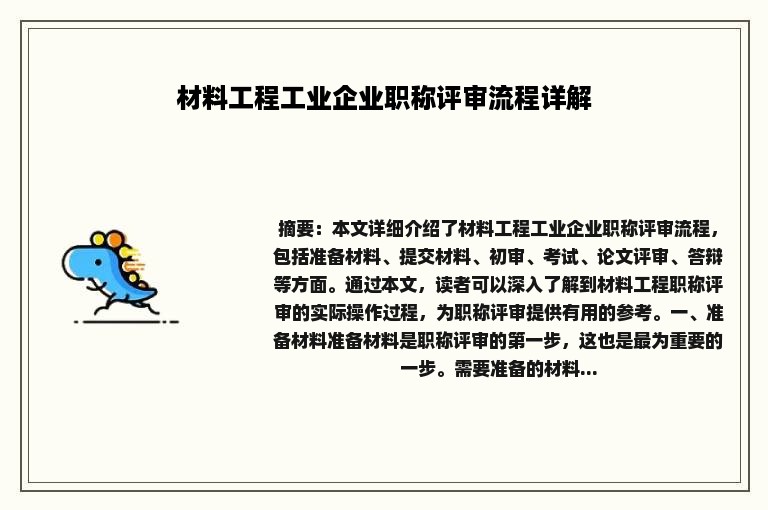 材料工程工业企业职称评审流程详解