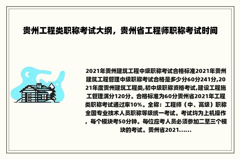 贵州工程类职称考试大纲，贵州省工程师职称考试时间