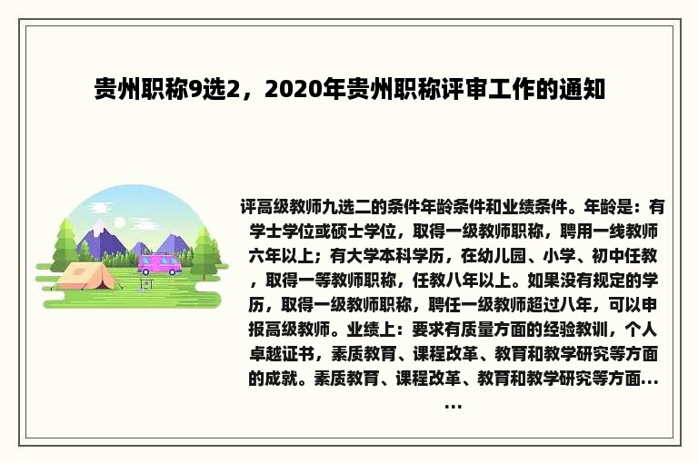 贵州职称9选2，2020年贵州职称评审工作的通知