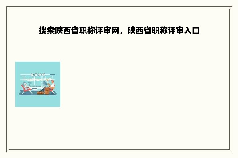 搜索陕西省职称评审网，陕西省职称评审入口