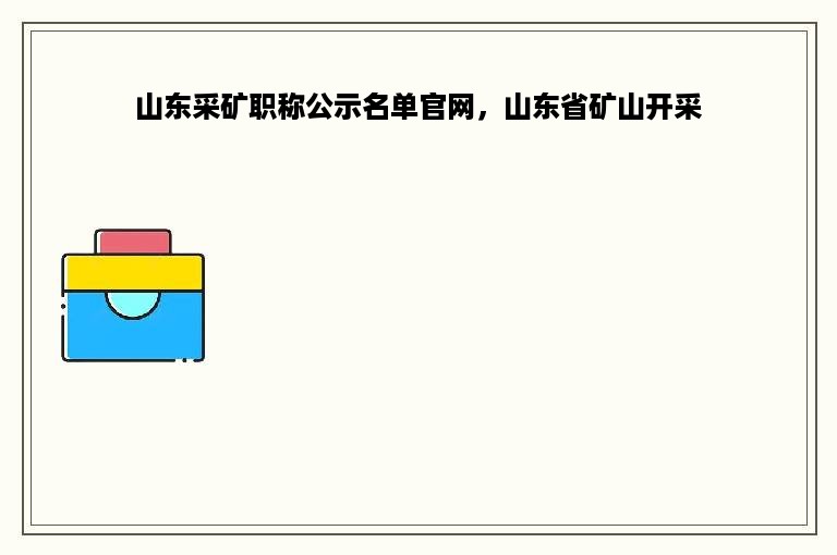 山东采矿职称公示名单官网，山东省矿山开采