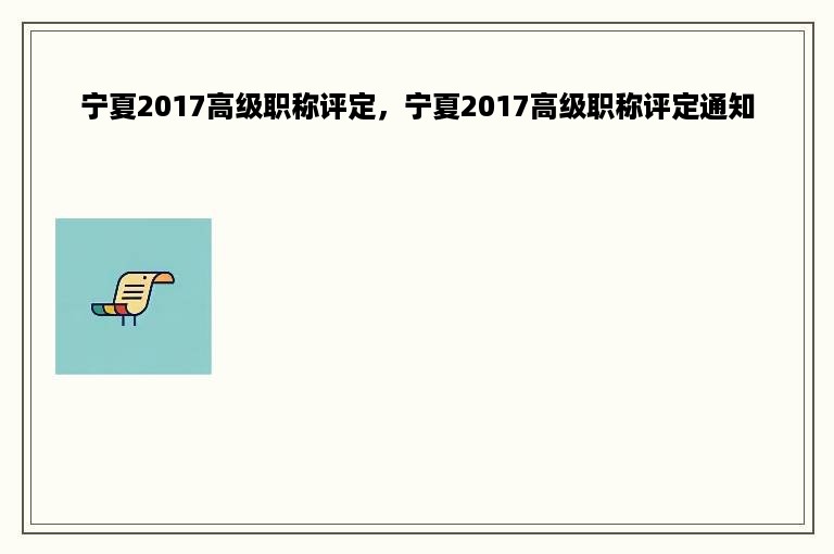 宁夏2017高级职称评定，宁夏2017高级职称评定通知