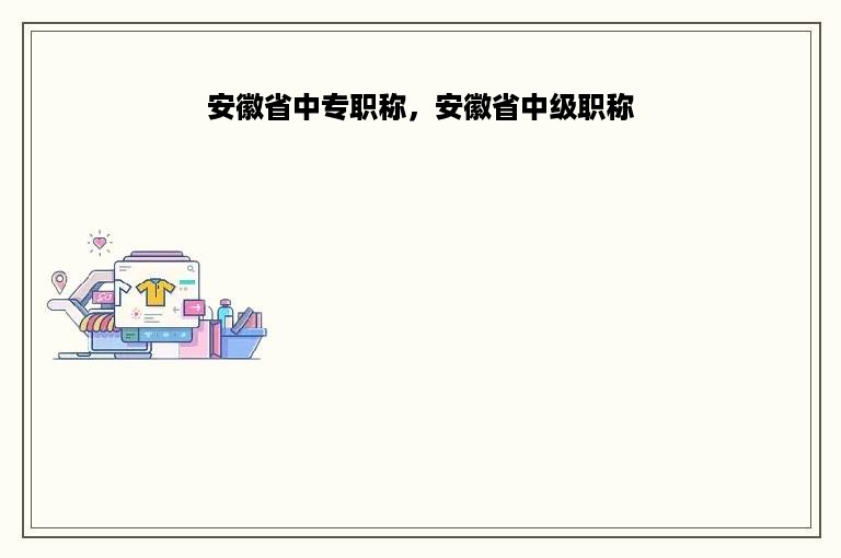 安徽省中专职称，安徽省中级职称