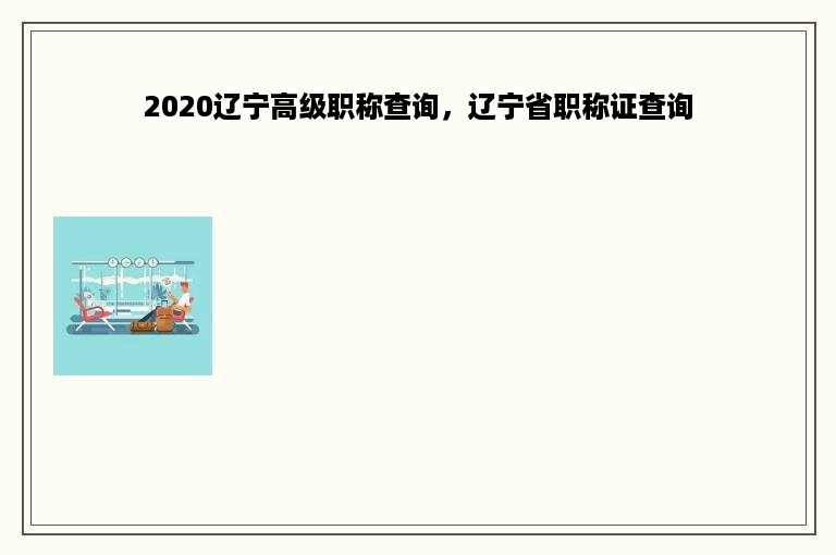 2020辽宁高级职称查询，辽宁省职称证查询