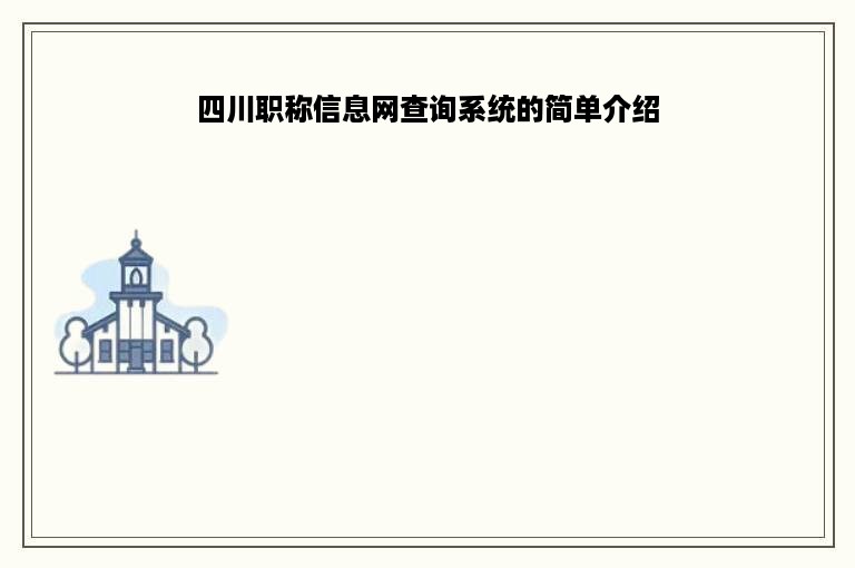 四川职称信息网查询系统的简单介绍