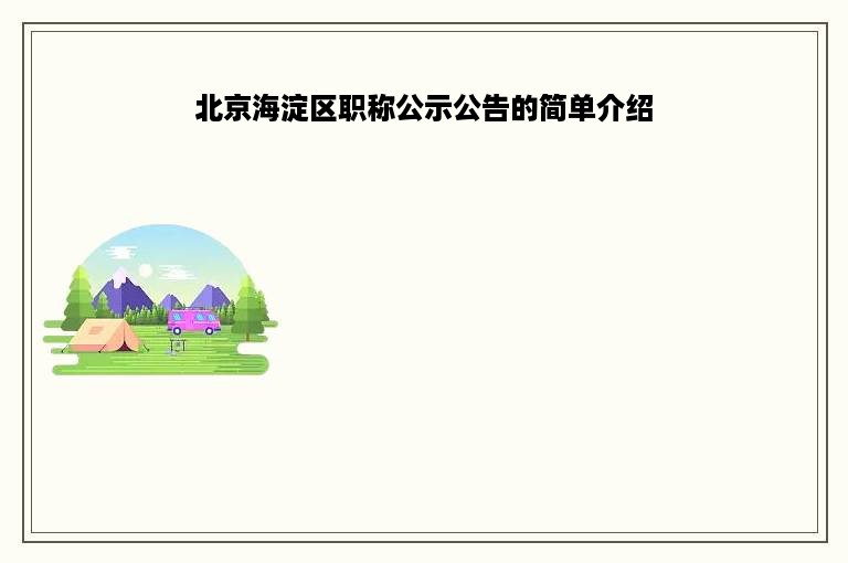 北京海淀区职称公示公告的简单介绍