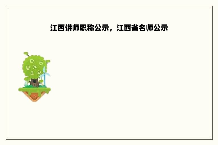 江西讲师职称公示，江西省名师公示